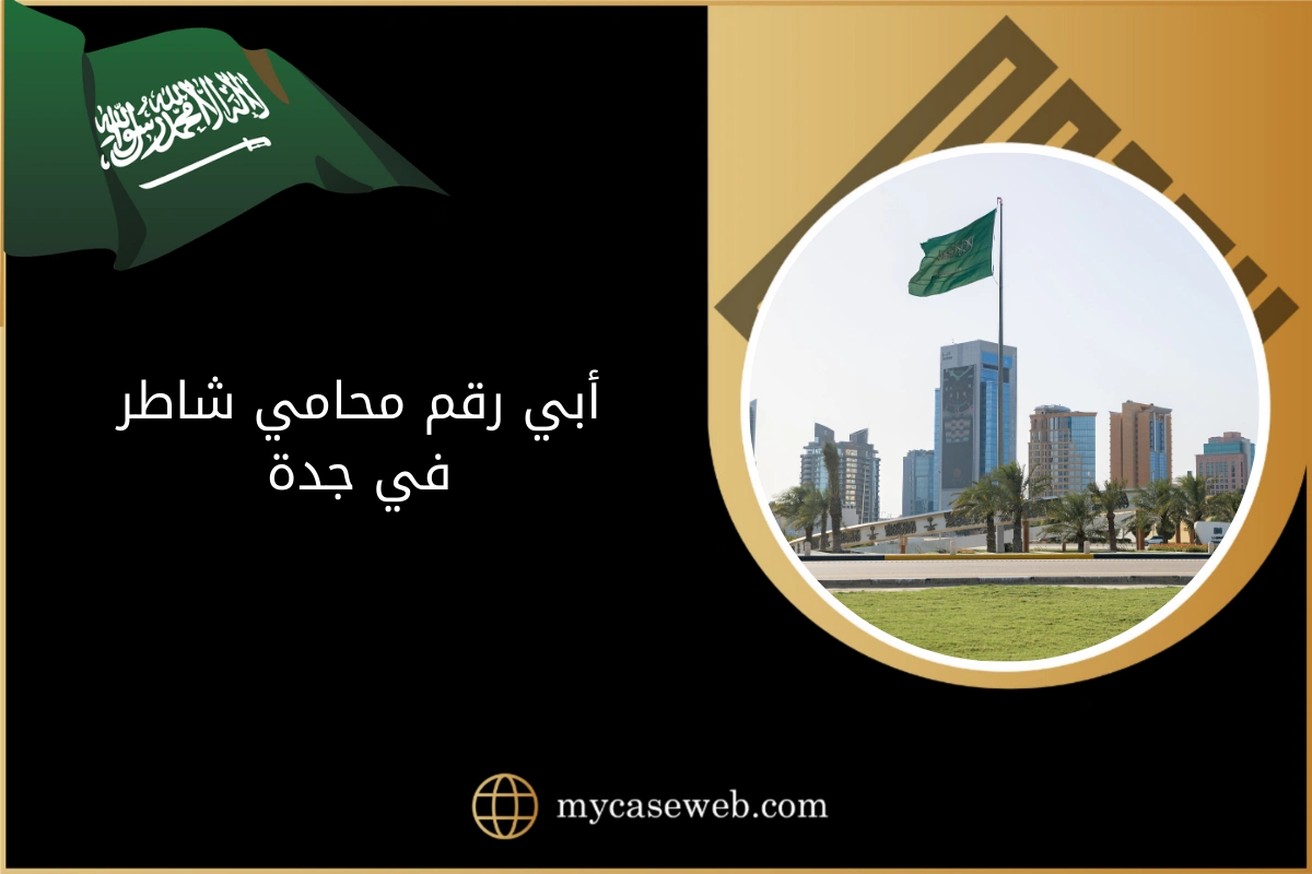أبي رقم محامي شاطر في جدة