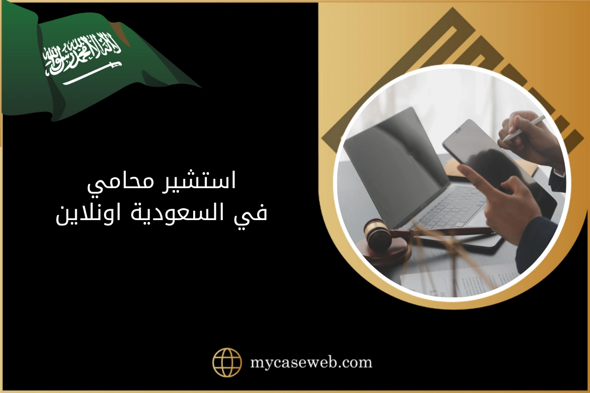 استشير محامي في السعودية اونلاين 1 استشير محامي في السعودية اونلاين