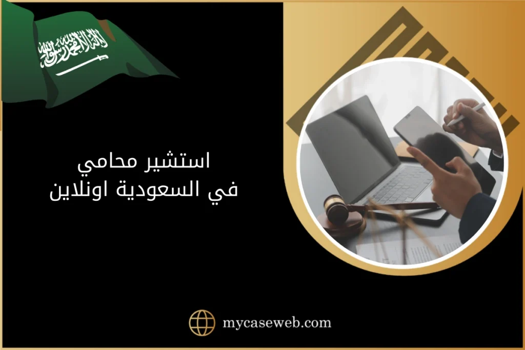 استشير محامي في السعودية اونلاين