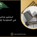 استشير محامي في السعودية اونلاين