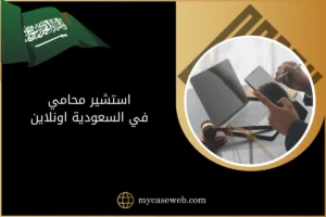 استشير محامي في السعودية اونلاين