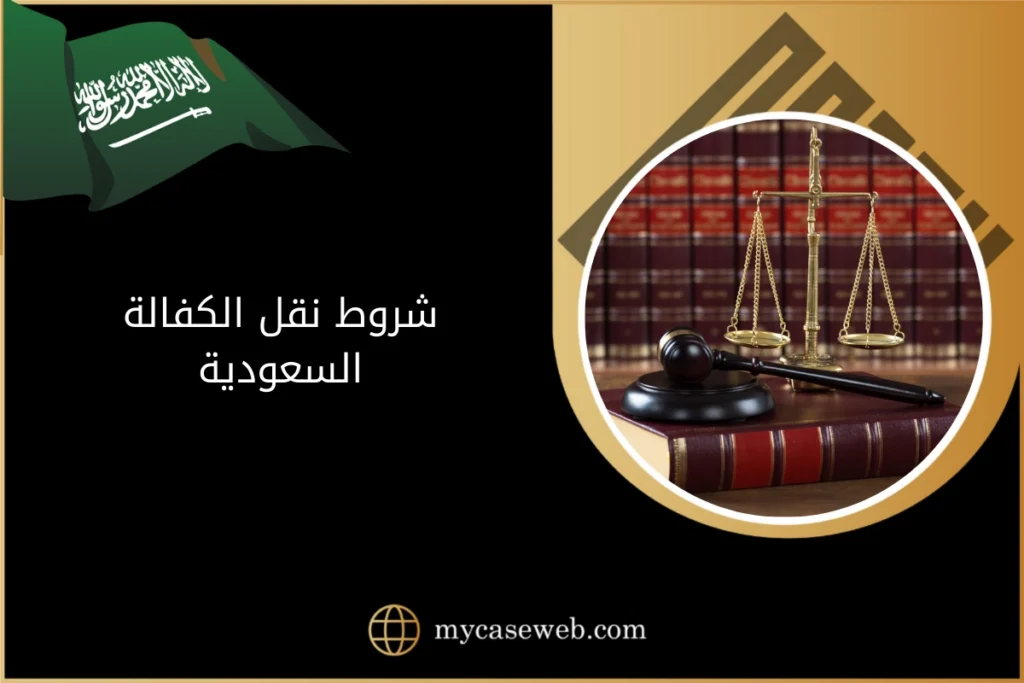 شروط نقل الكفالة ورسوم وخطوات نقل الكفالة