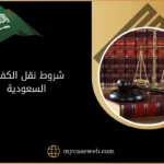 شروط نقل الكفالة ورسوم وخطوات نقل الكفالة