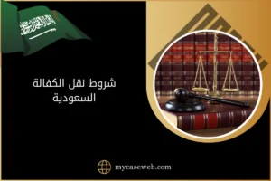 شروط نقل الكفالة ورسوم وخطوات نقل الكفالة