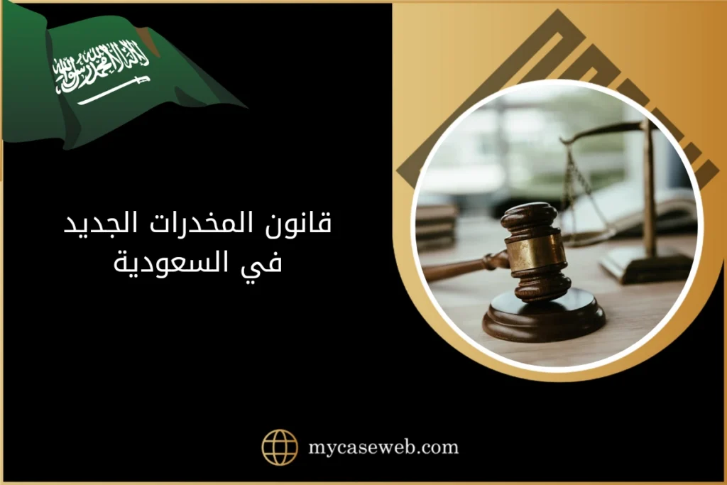 قانون المخدرات الجديد في السعودية