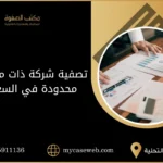 تصفية شركة ذات مسؤولية محدودة في السعودية