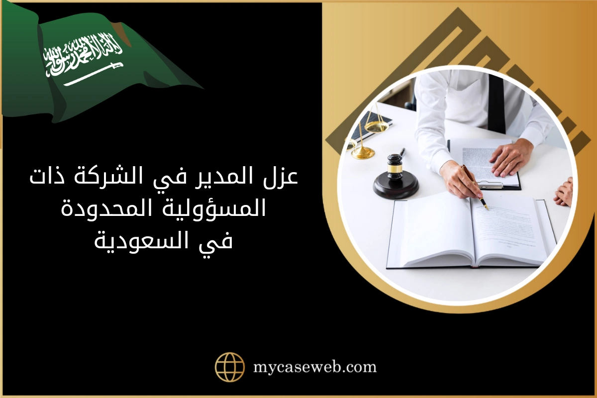 عزل المدير في الشركة ذات المسؤولية المحدودة 1 عزل المدير في الشركة ذات المسؤولية المحدودة