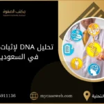 تحليل dna لإثبات النسب في السعودية