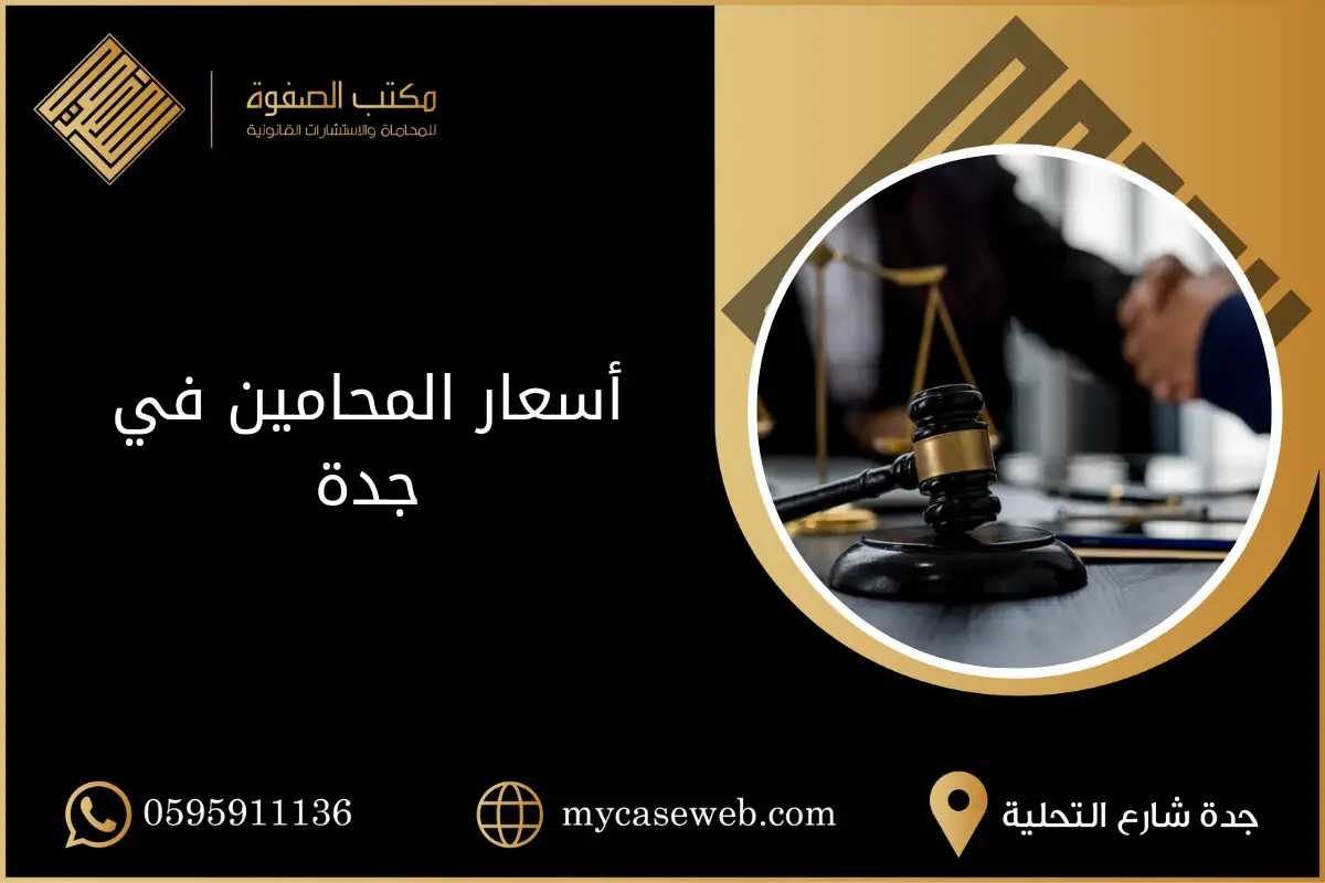 أسعار المحامين في جدة