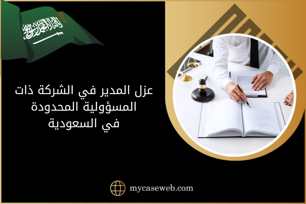 عزل المدير في الشركة ذات المسؤولية المحدودة