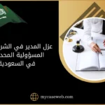 عزل المدير في الشركة ذات المسؤولية المحدودة