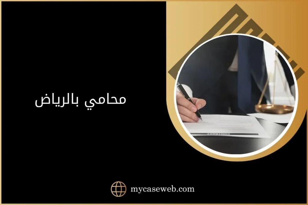 محامي بالرياض