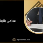 محامي بالرياض