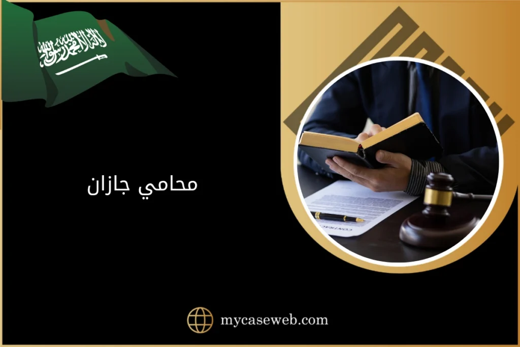 محامي جازان