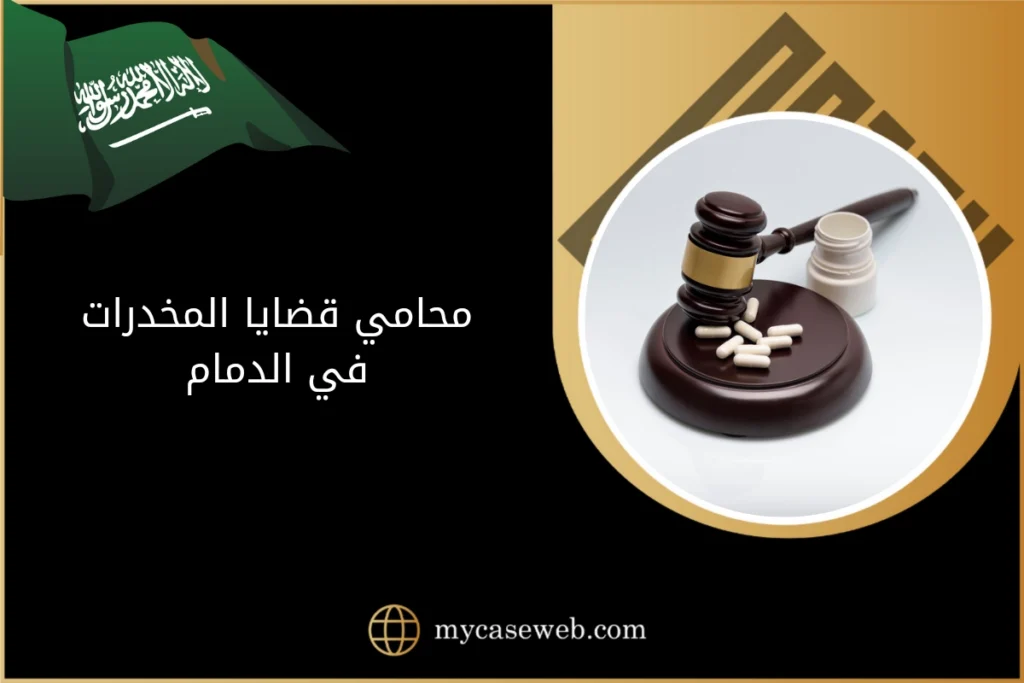 محامي قضايا المخدرات في الدمام