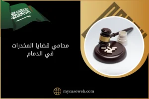 محامي قضايا المخدرات في الدمام
