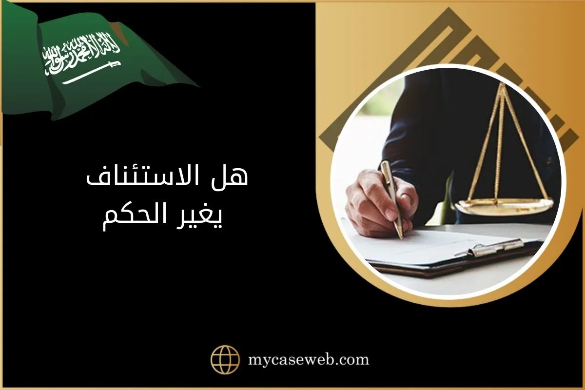 هل الاستئناف يغير الحكم