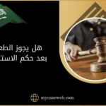 هل يجوز الطعن بعد حكم الاستئناف بالسعودية؟