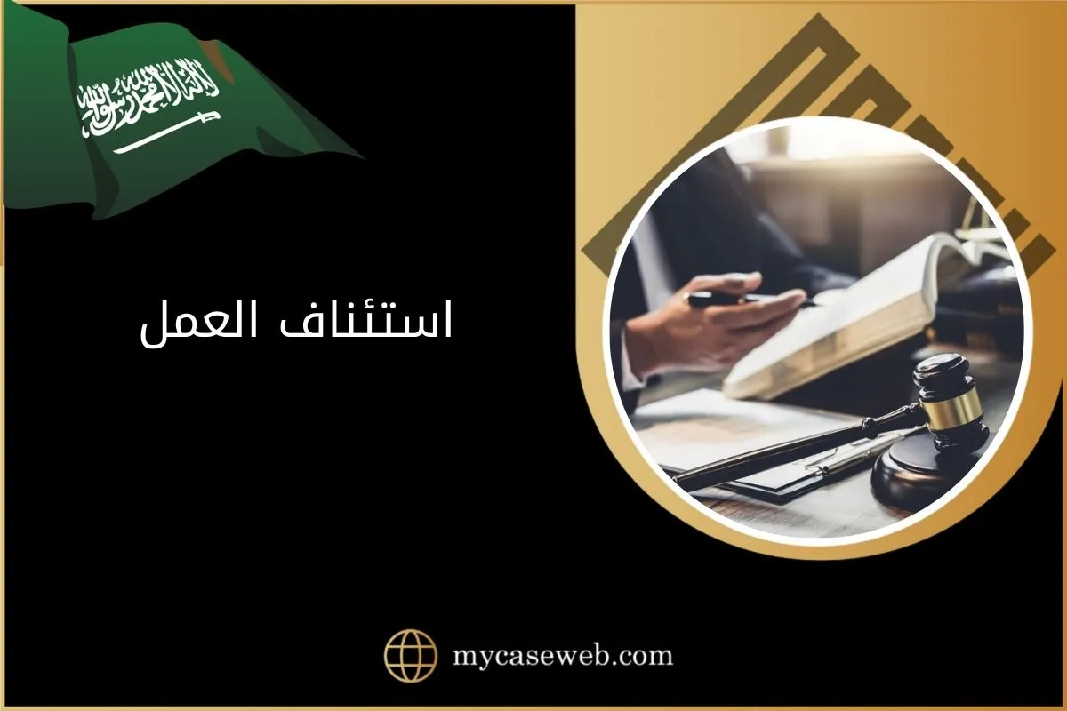 كيفية استئناف العمل في السعودية 1 استئناف العمل