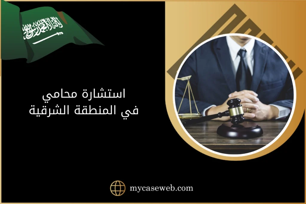 استشارة محامي في المنطقة الشرقية 15 استشارة محامي في المنطقة الشرقية