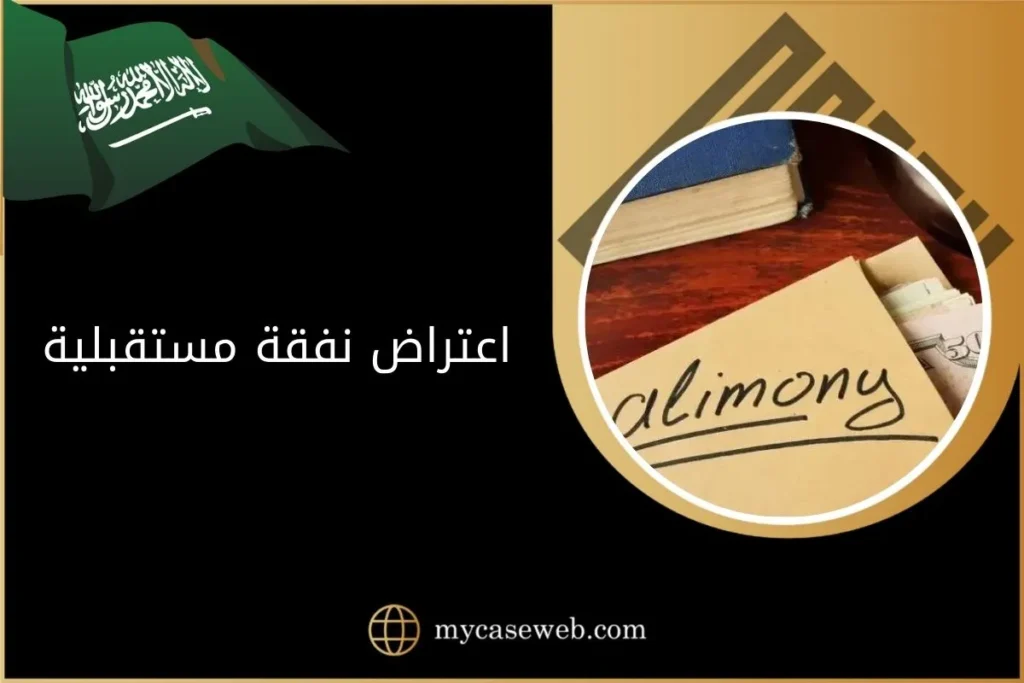 تقديم طلب اعتراض نفقة مستقبلية في السعودية 7 اعتراض نفقة مستقبلية