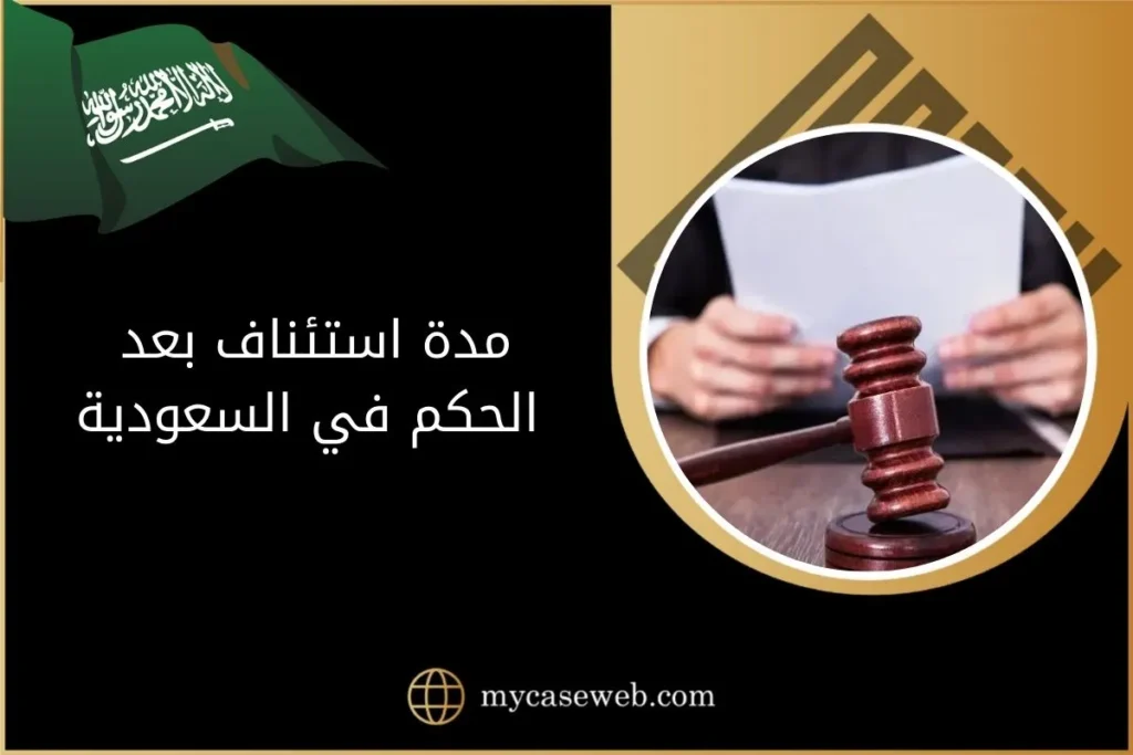 مدة الاستئناف بعد الحكم في السعودية 19 مدة الاستئناف بعد الحكم