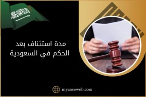 مدة الاستئناف بعد الحكم