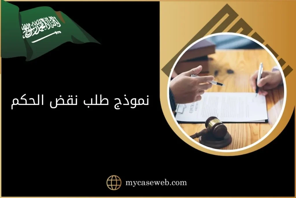 نموذج طلب نقض الحكم