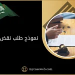 الحصول على نموذج طلب نقض الحكم في السعودية 8 نموذج طلب نقض الحكم