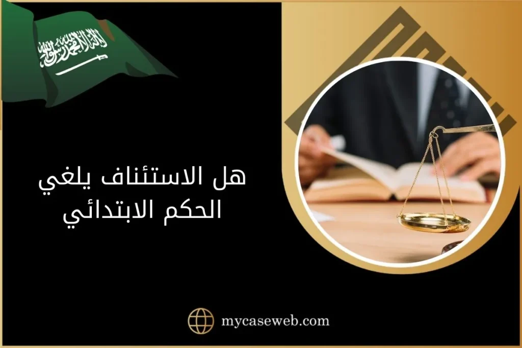 هل الاستئناف يلغي الحكم الابتدائي في السعودية 2 هل الاستئناف يلغي الحكم الابتدائي