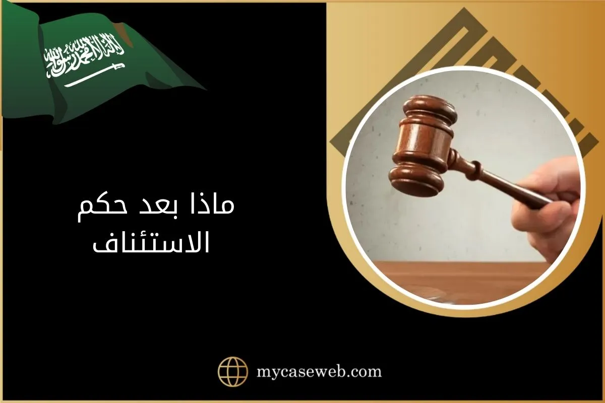 ماذا بعد حكم الاستئناف