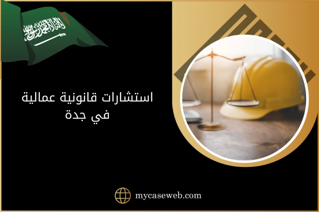 استشارات قانونية عمالية في جدة