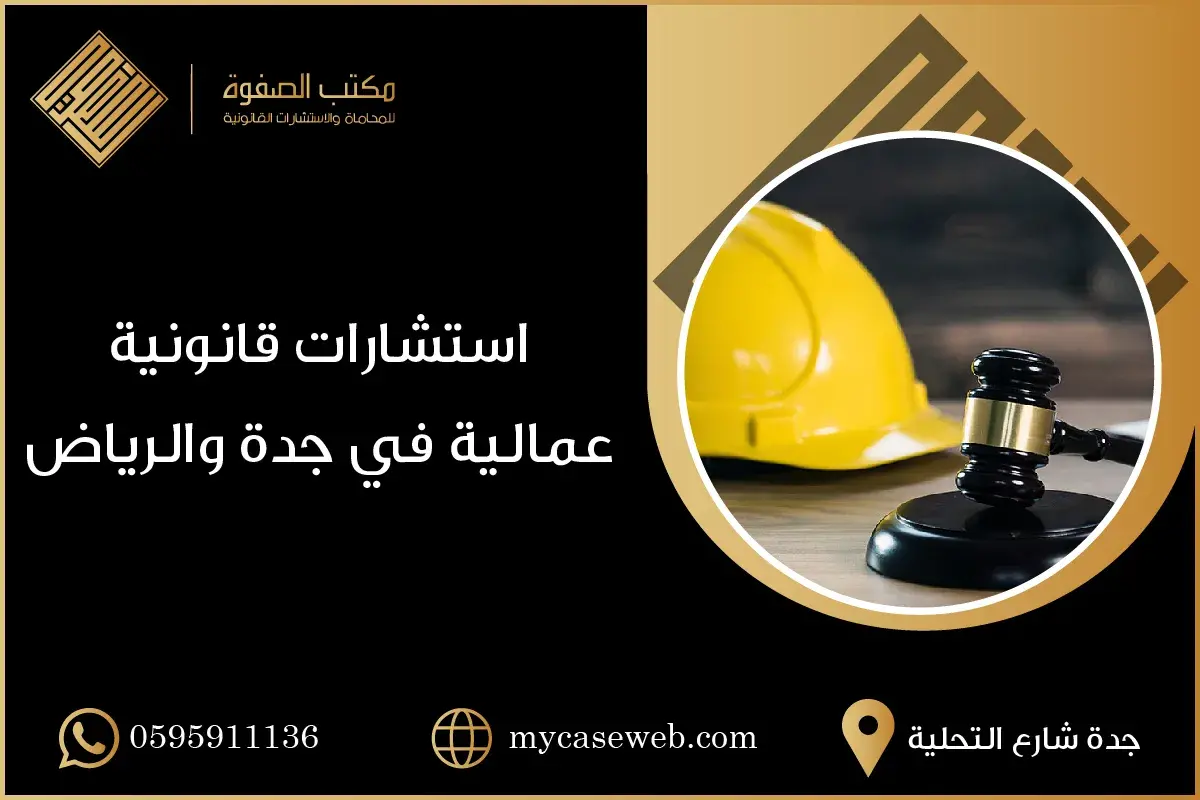 استشارات قانونية عمالية في جدة والرياض بالسعودية 1 استشارات قانونية عمالية في جدة والرياض بالسعودية