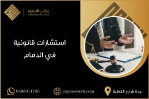 استشارات قانونية في الدمام