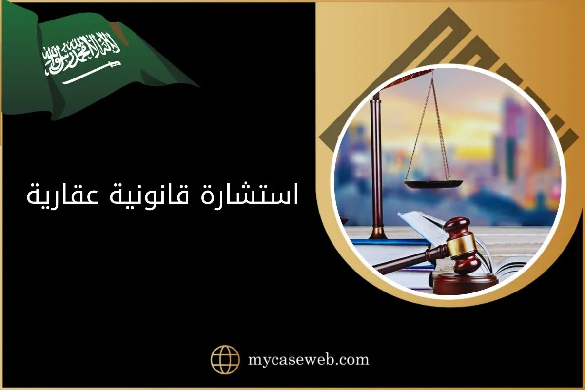 استشارة قانونية عقارية في السعودية 1 استشارة قانونية عقارية