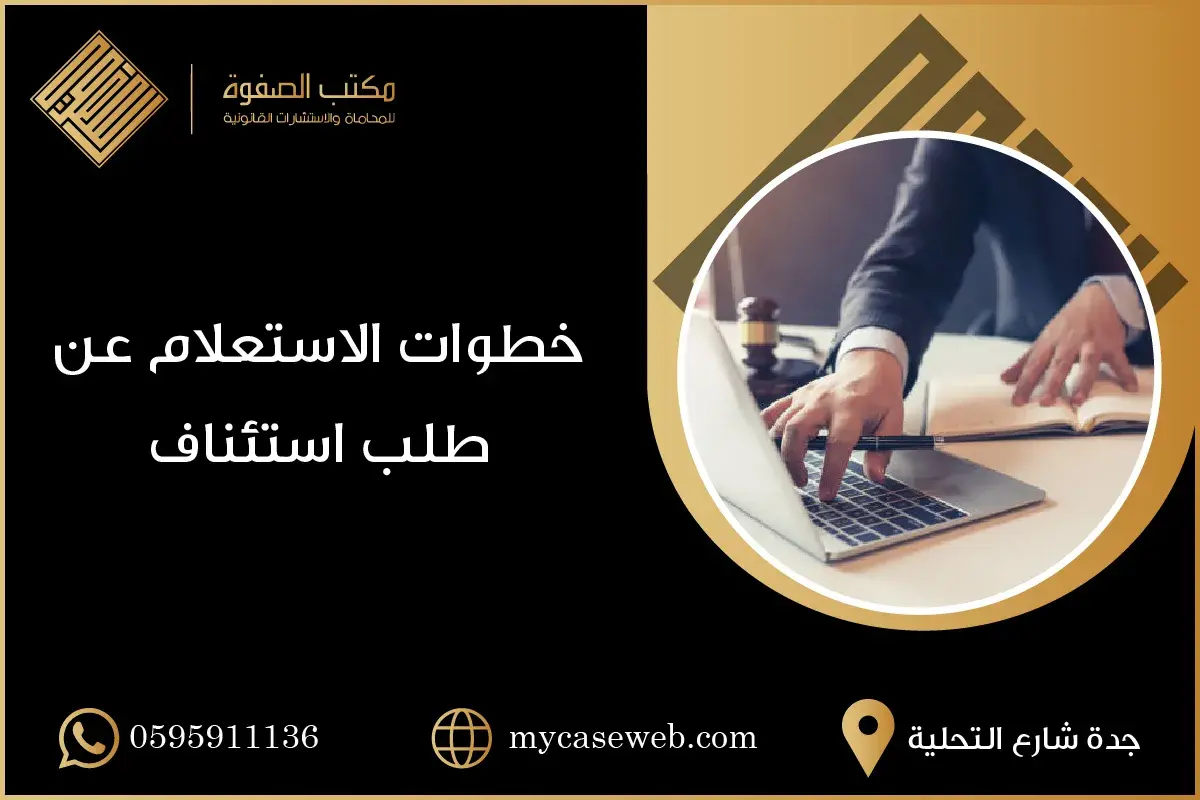 الاستعلام عن طلب استئناف 1 الاستعلام عن طلب استئناف