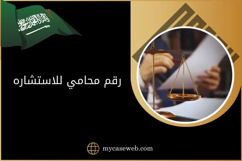رقم محامي للاستشاره