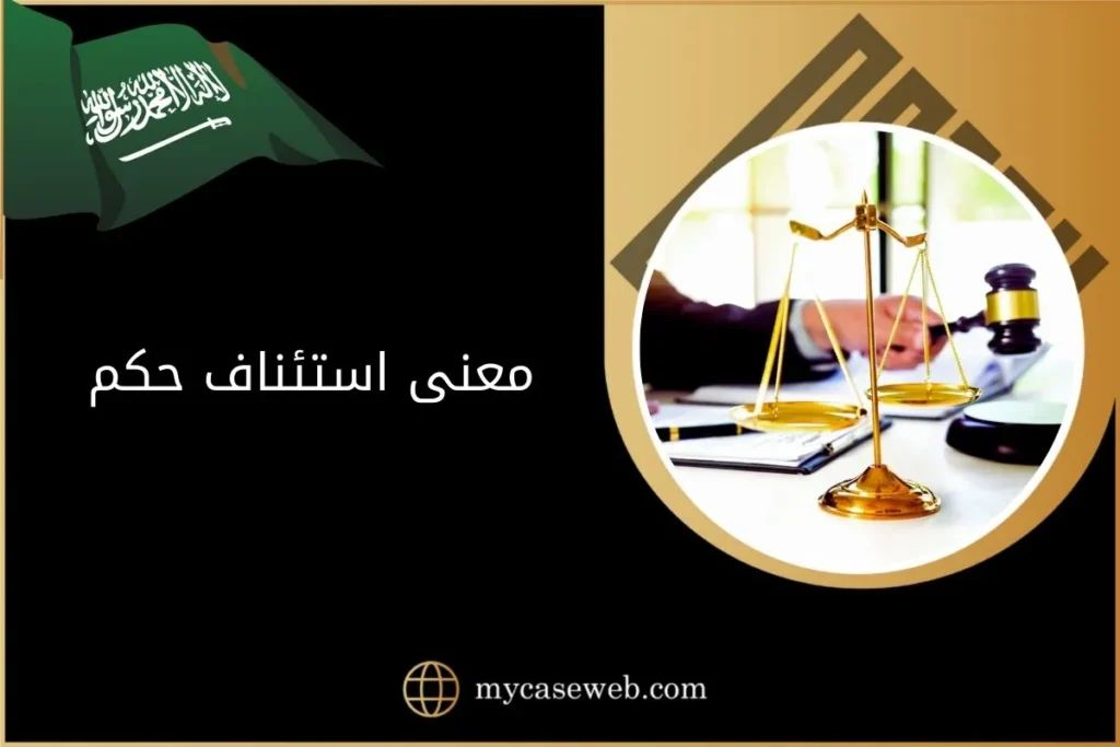 ما هو معنى استئناف حكم في السعودية 2 معنى استئناف حكم