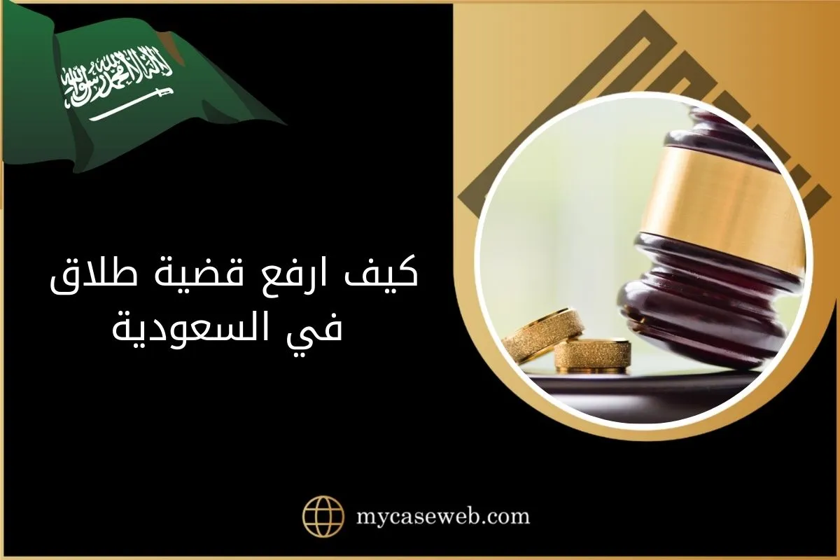 كيف ارفع قضية طلاق