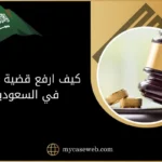 كيف ارفع قضية طلاق في السعودية؟ 9 كيف ارفع قضية طلاق