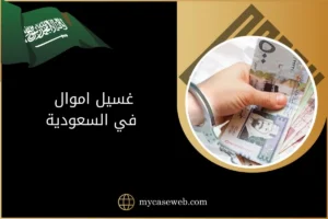 غسيل اموال في السعودية