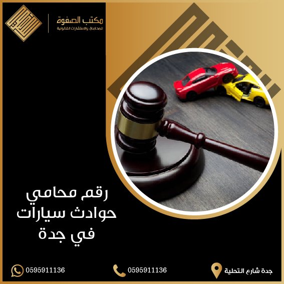 محامي حوادث سيارات في جدة