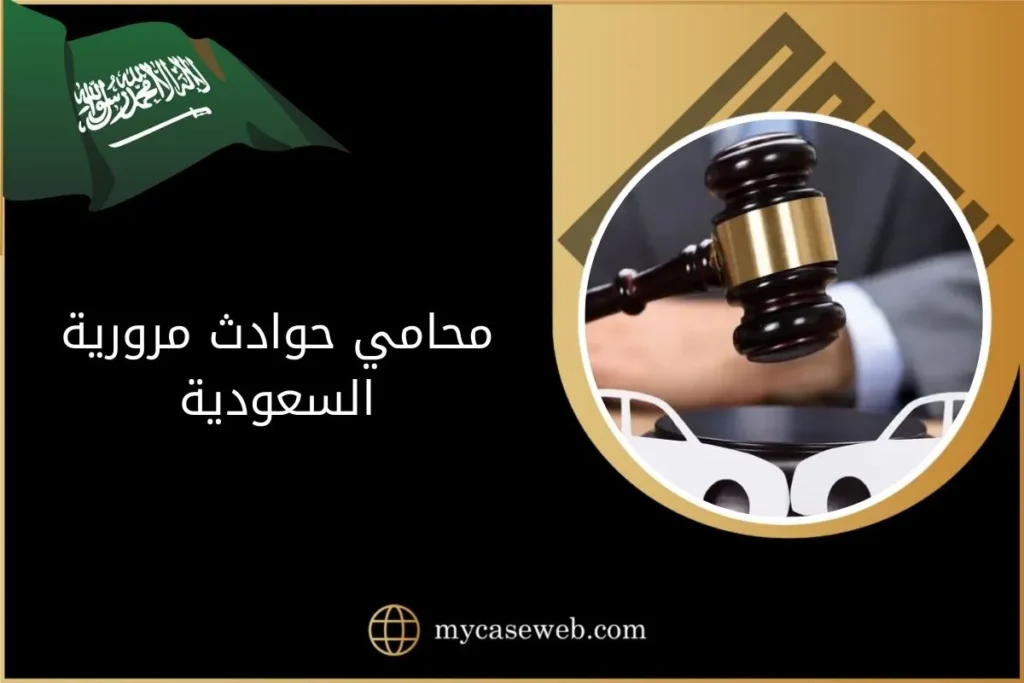 أفضل محامي حوادث مرورية في السعودية 3 محامي حوادث مرورية