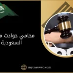 أفضل محامي حوادث مرورية في السعودية 9 محامي حوادث مرورية