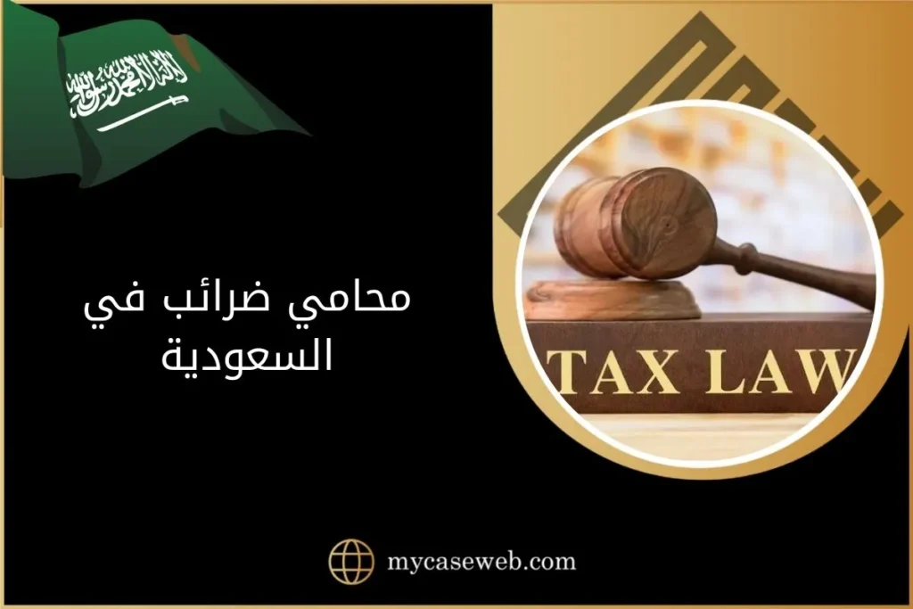 تعرف على أفضل محامي ضرائب في السعودية 16 محامي ضرائب