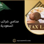 محامي ضرائب