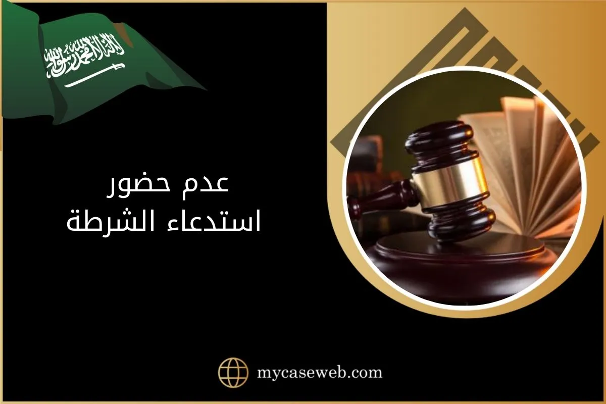 عدم حضور استدعاء الشرطة