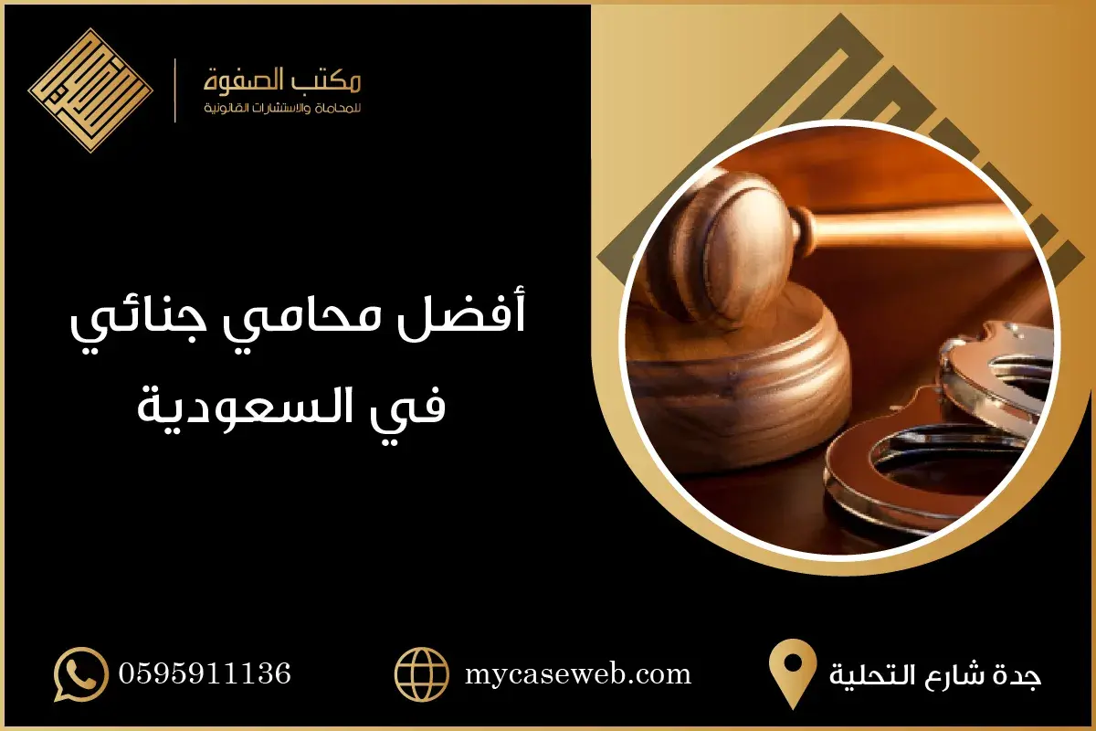 محامي جنائي جدة 1 محامي جنائي جدة