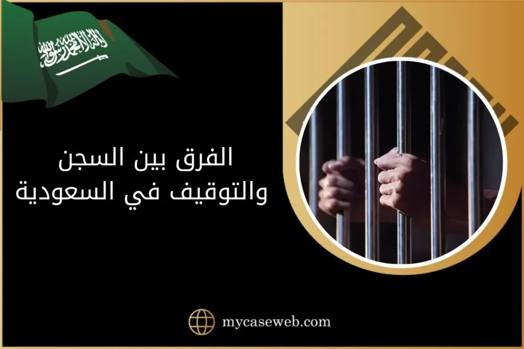 هل تعلم الفرق بين السجن والتوقيف في السعودية 2 الفرق بين السجن والتوقيف