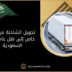 تحويل الشاحنة من نقل خاص إلى نقل عام